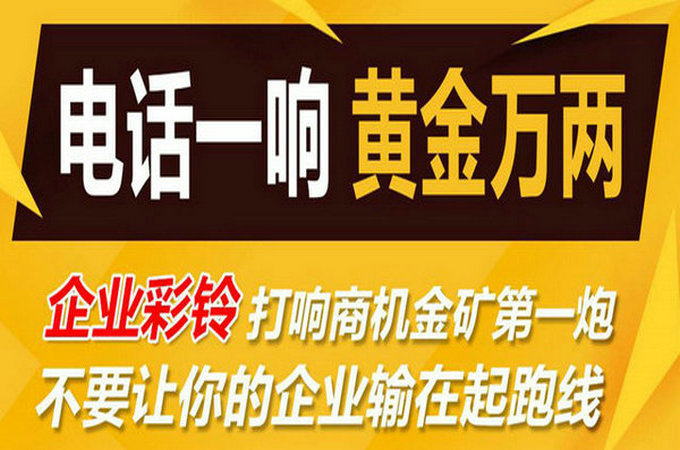 企業(yè)手機電話定制彩鈴多少錢？