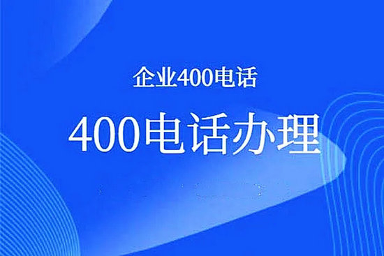 安徽400電話申請(qǐng)