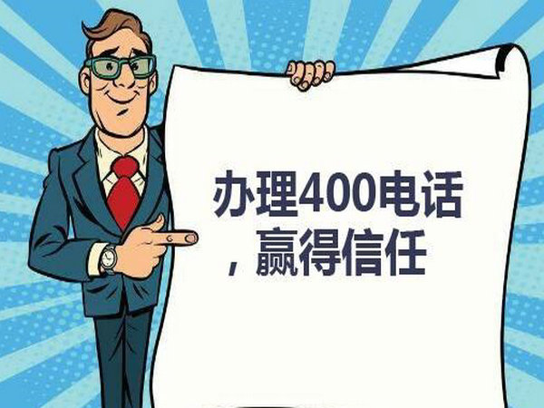 海南400電話申請(qǐng)