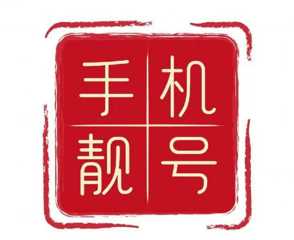 魚臺(tái)靚號(hào)回收